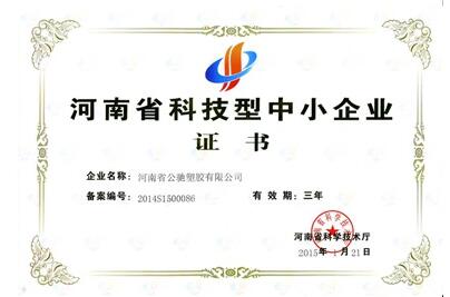 河南省科技型中小企業(yè)證書(shū)
